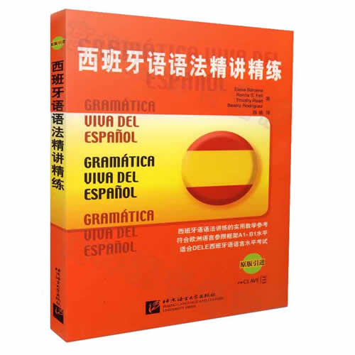 正版 西班牙语语法精讲精练  北京语言大学出版社
