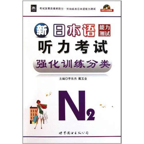 N2/新日本语能力测试听力考试强化训练分类 李东杰