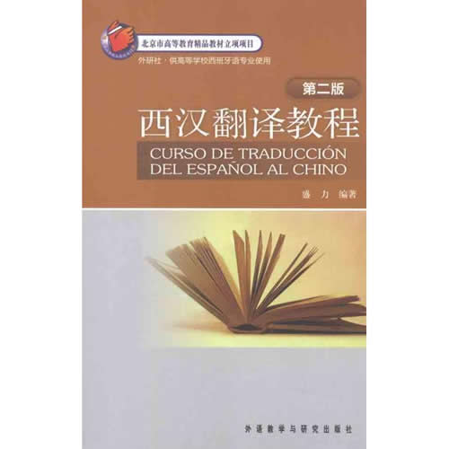 西汉翻译教程(第二版) 盛力 外语教学与研究出版社
