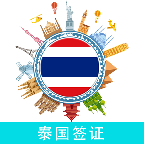 [上海送签]泰国签证个人旅游可加急