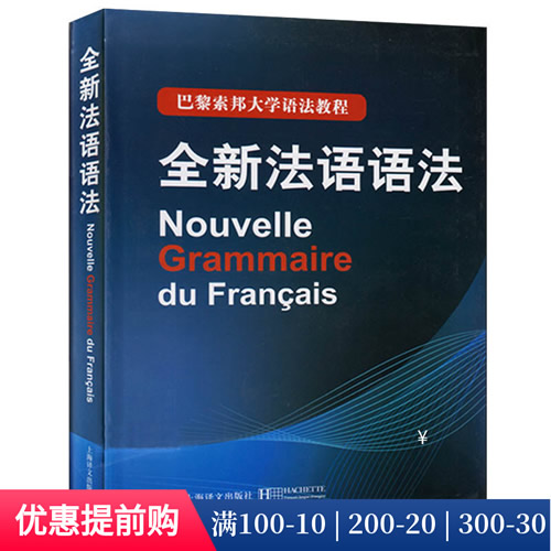 全新法语语法精装版 巴黎索邦大学语法教程