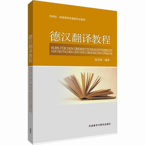 德汉翻译教程 张崇智 编著 外语教学与研究出版社
