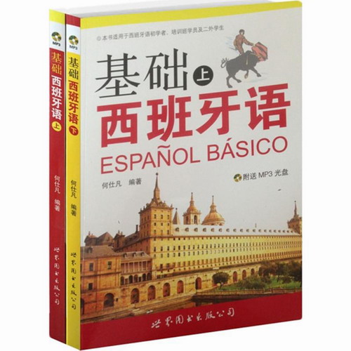 基础西班牙语 世界图书出版公司 正版畅销图书籍 