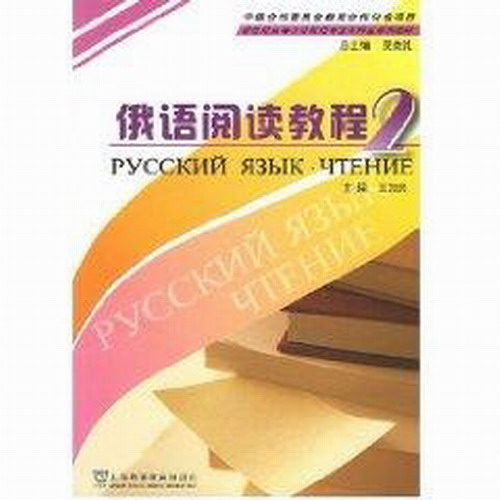 俄语阅读教程(2)(俄语专业本科生教材) 王加兴 上海外语教育出版社