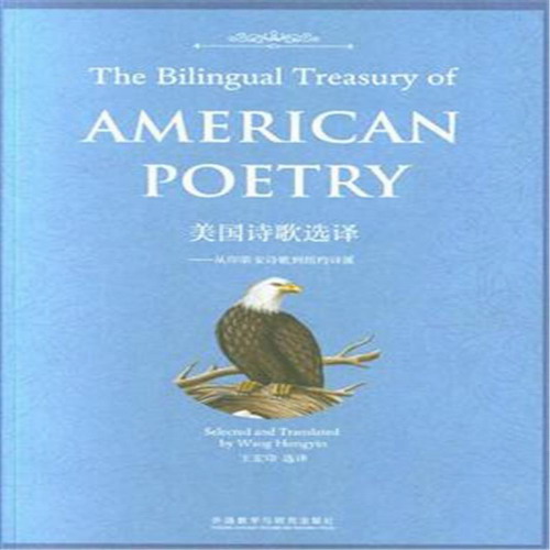 美国诗歌选译-从印第安诗歌到纽约诗派 英语文学专业教材