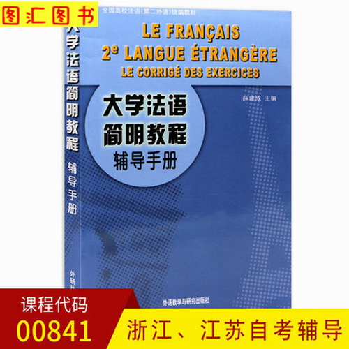 大学法语简明教程辅导手册 二外自考