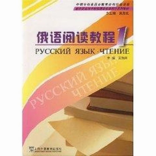 俄语阅读教程1 王加兴 著作 上海外语教育出版社