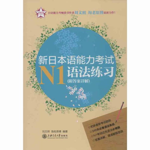 新日本语能力考试N1语法练习 刘文照 等 上海交通大学出版社 