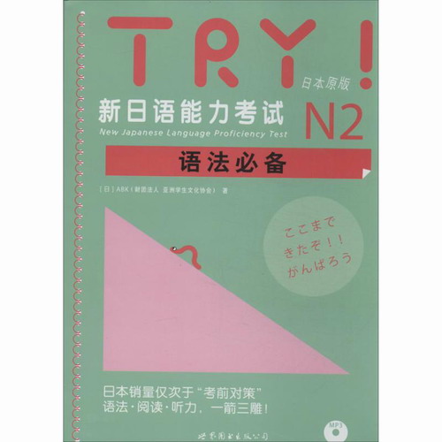 TRY!新日语能力考试N2语法必备 日本原版 (日)ABK(财团法人 亚洲学生文化协会) 著