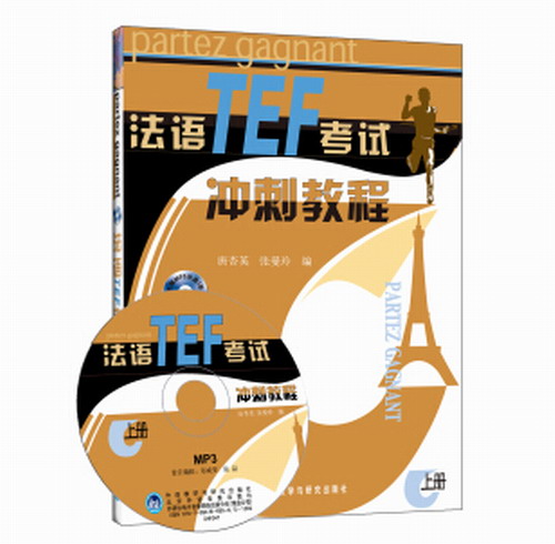法语TEF考试冲刺教程(上册)(配光盘) 外语教学与研究出 