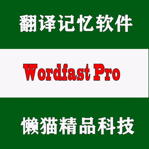 翻译记忆软件 Wordfast Pro 5.6/3.4.2/3.4.1