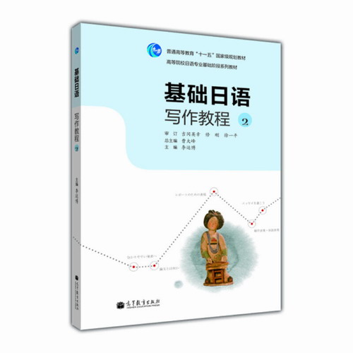 基础日语写作教程 2 第二册 教材 学生用书 高等教育出版社