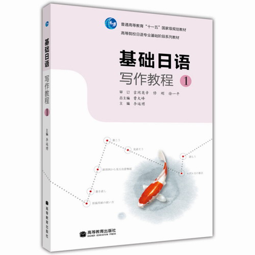 基础日语写作教程1第一册 教材 学生用书 高等教育出版社