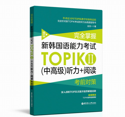 完全掌握新韩国语能力考试TOPIK(II)（中高级）听力+阅读 考前对策