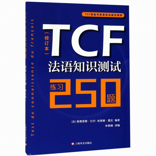 TCF法语知识测试 练习250题 （修订本） 【法】桑德里娜·比约 【法】埃莱娜·雷拉 编著