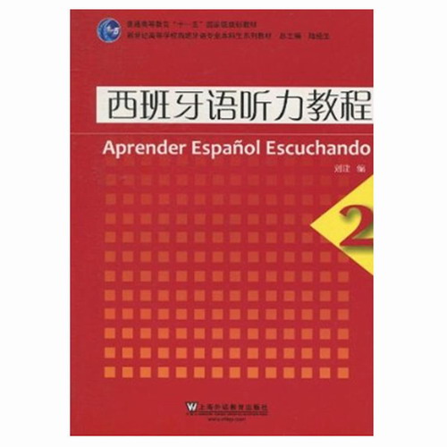 西班牙语听力教程 2 刘建 编 上海外语教育出版社 