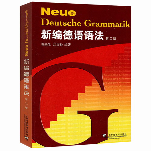 新编德语语法 第二2版(德汉对照) 蔡幼生 上海外语教育出版社