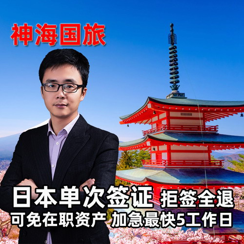 [上海送签]神海日本签证个人旅游可加急 