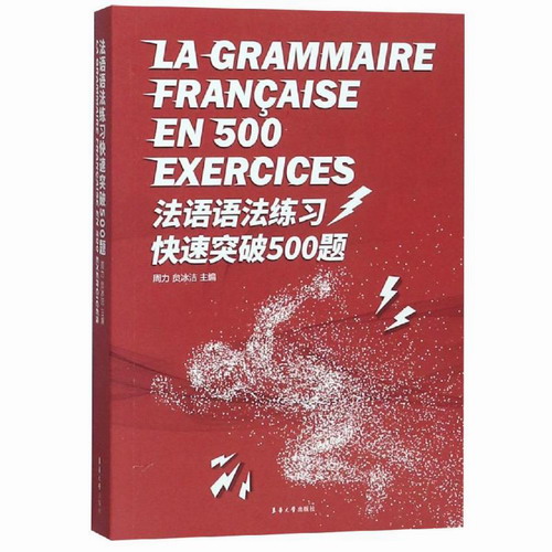 法语语法练习快速突破500题 周力 贠冰洁 著 东华大学出版社 