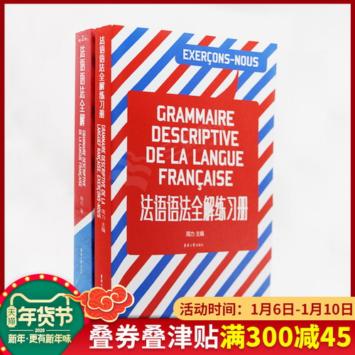 全2册 法语语法全解+法语语法全解练习册 第2版