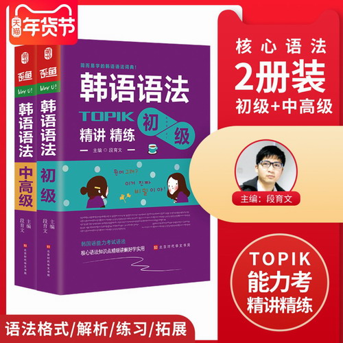 TOPIK精选语法Ⅰ初级+Ⅱ中高级 韩国语能力考试语法大全