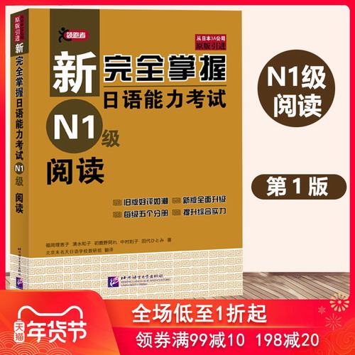 新完全掌握日语能力考试 N1级阅读 北京语言大学出版社