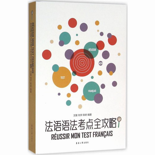 法语语法考点全攻略 文雅,刘宇 东华大学出版社