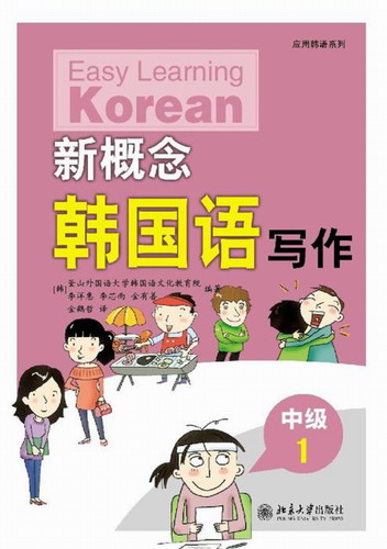 新概念韩国语 中级1·写作  韩国釜山外国语大学等 编著