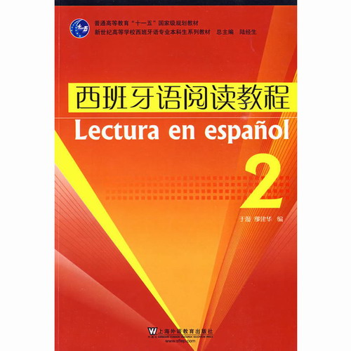 西班牙语阅读教程2 第二册 本科生系列教材/于漫
