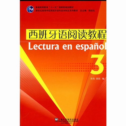 西班牙语阅读教程3 第三册 史青著  上海外语教育出版社