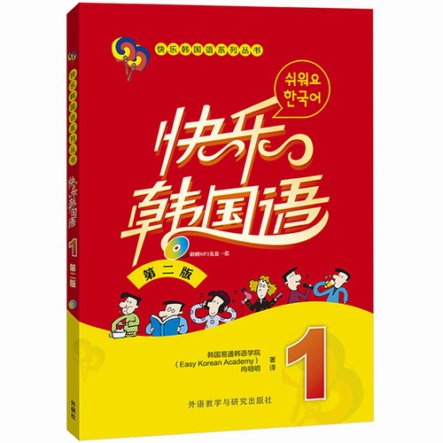 快乐韩国语1一册 学生用书 教材 第二版 附光盘