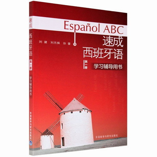 速成西班牙语 第一册 学习辅导用书1 西班牙语自学西班牙语教材