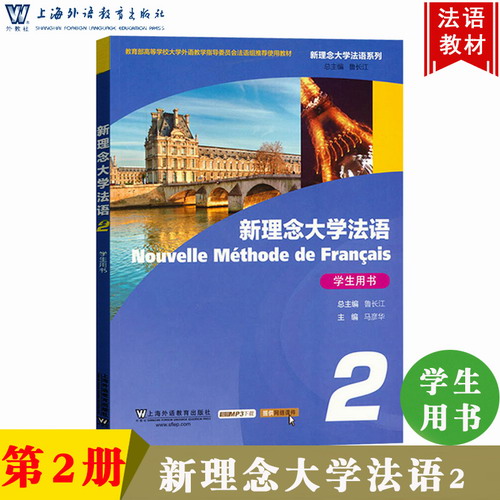 新理念大学法语 2 第二册 学生用书 教材 综合教程 鲁长江 上海外语教育出版社