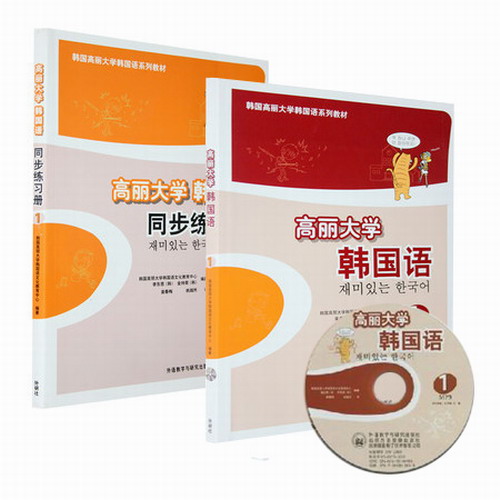 高丽大学韩国语1 第一册 教材+同步练习册 附MP3