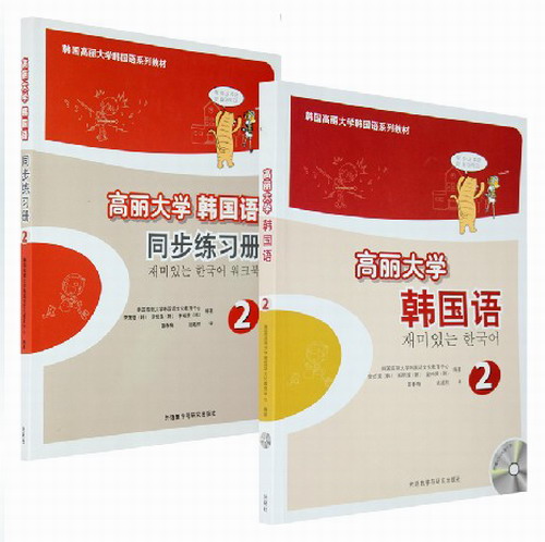 高丽大学韩国语2 第二册 教材+同步练习册 附盘