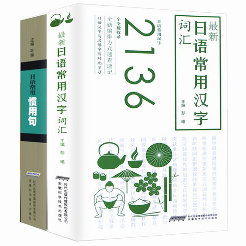 日语常用汉字词2136 日语常用惯用句