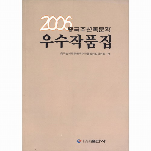 正版 2006中国朝鲜族文学作品集
