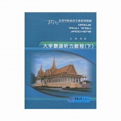 大学泰语听力教程(下)(含1CD)