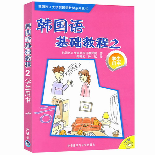 西江大学 韩国语基础教程2第二册 教材 学生用书 附盘