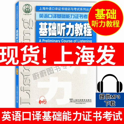 基础听力教程 第三版 提供MP3下载 上海外语口译证书培训与考试系列丛书
