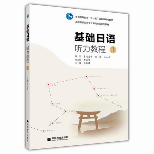 基础日语听力教程1 教材 学生用书 附光盘 高等教育出版社