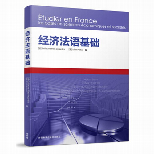 经济法语基础 外语教学与研究出版社