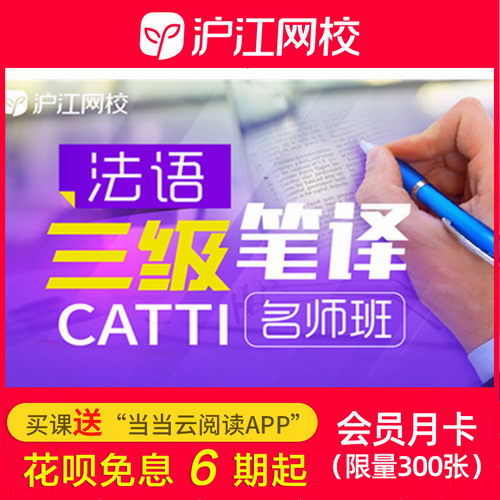 沪江网校2020年CATTI法语三级笔译备考课程