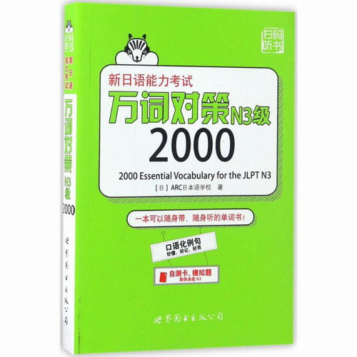 新日语能力考试万词对策N3级2000 (日)ARC日