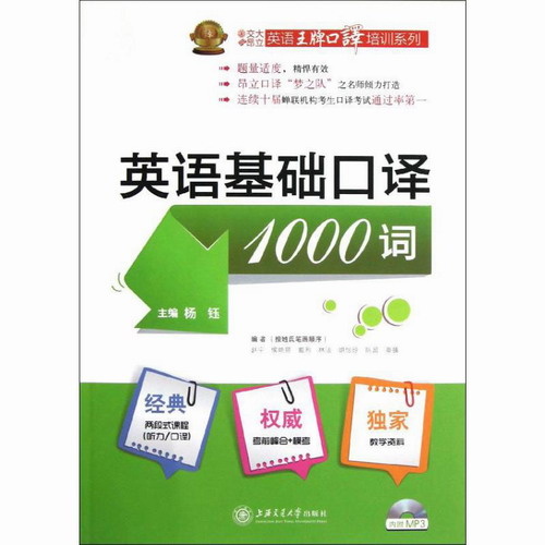 英语基础口译1000词 杨钰 编 上海交通大学出版社