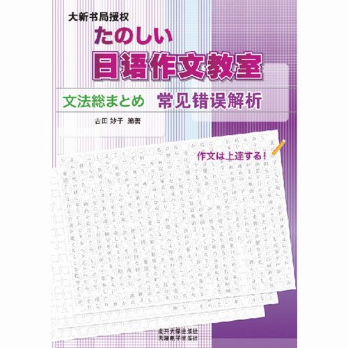 日语作文教室 (常见错误解析) ,吉田妙子