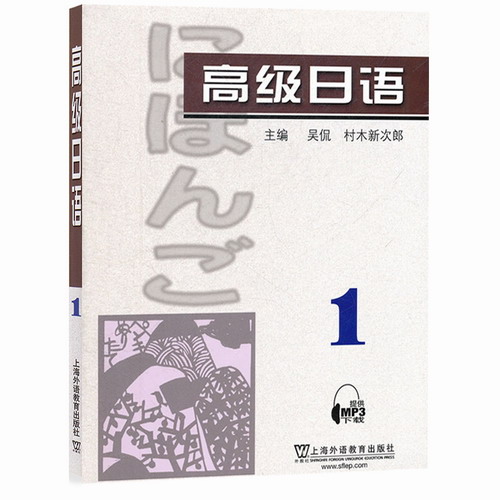 高级日语1第一册 教材 学生用书 吴侃 上海外语教育出版社