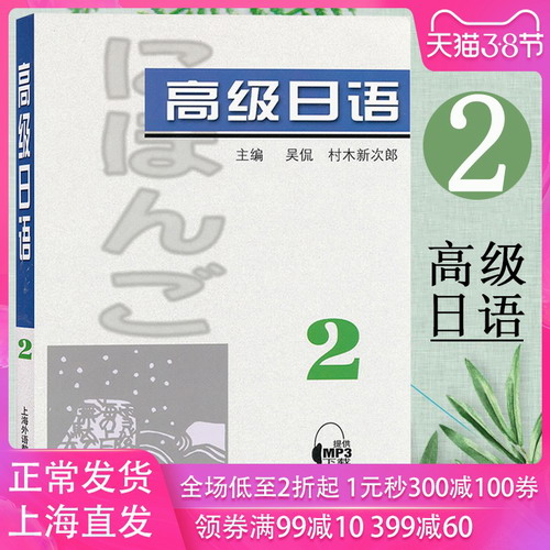 外教社 高级日语2第二册 教材 学生用书 吴侃