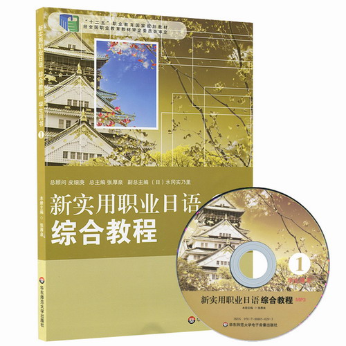 新实用职业日语综合教程 学生用书1 含光盘 张厚泉