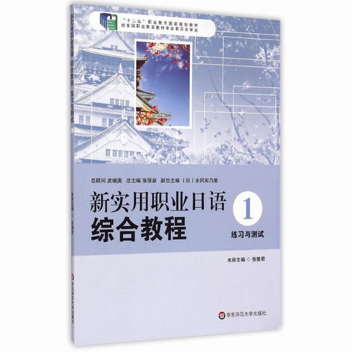 新实用职业日语综合教程(1练习与测试)：张雅君